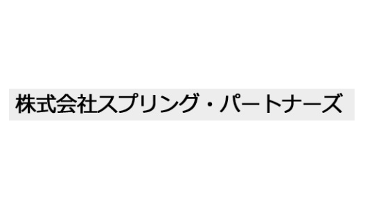 株式会社スプリング・パートナーズ