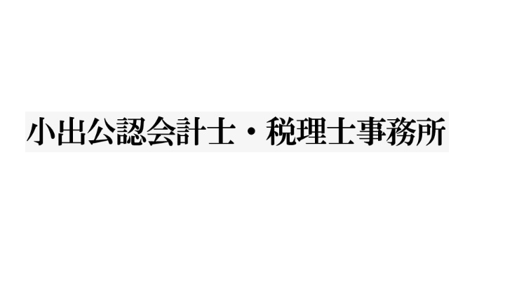 小出公認会計士・税理士事務所