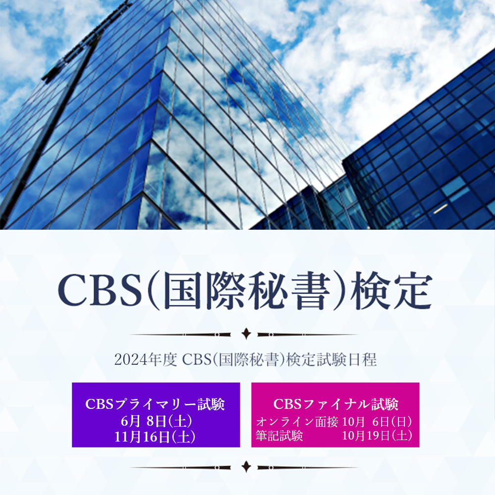 CBS(国際秘書)検定