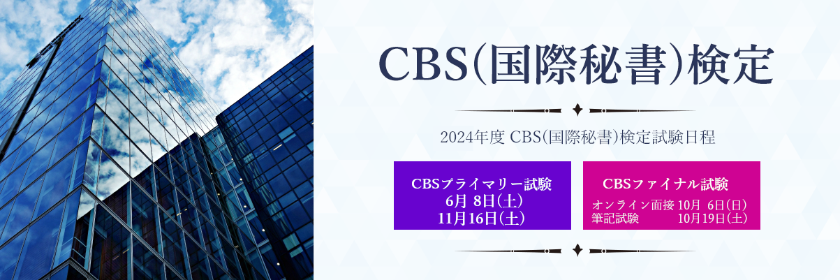 CBS(国際秘書)検定